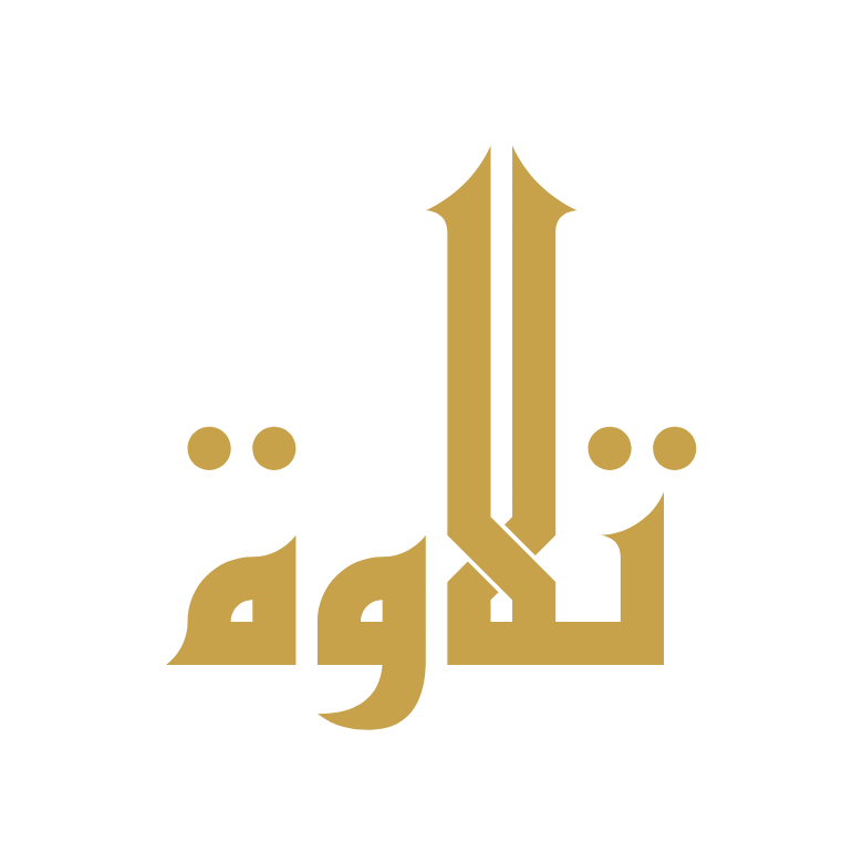 تلاوة